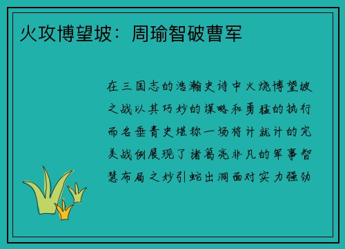火攻博望坡：周瑜智破曹军