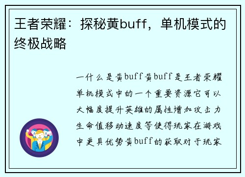 王者荣耀：探秘黄buff，单机模式的终极战略