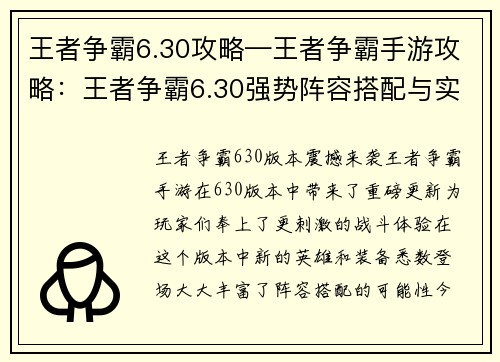 王者争霸6.30攻略—王者争霸手游攻略：王者争霸6.30强势阵容搭配与实战技巧详解