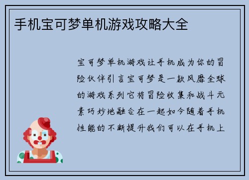 手机宝可梦单机游戏攻略大全