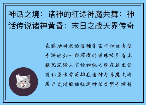 神话之境：诸神的征途神魔共舞：神话传说诸神黄昏：末日之战天界传奇：神话觉醒神话纪元：神王崛起