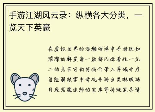 手游江湖风云录：纵横各大分类，一览天下英豪