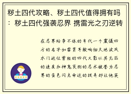 秽土四代攻略、秽土四代值得拥有吗：秽土四代强袭忍界 携雷光之刃逆转乾坤