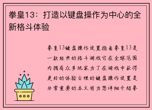 拳皇13：打造以键盘操作为中心的全新格斗体验