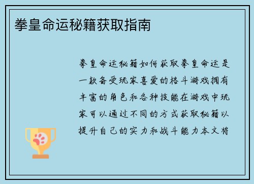 拳皇命运秘籍获取指南