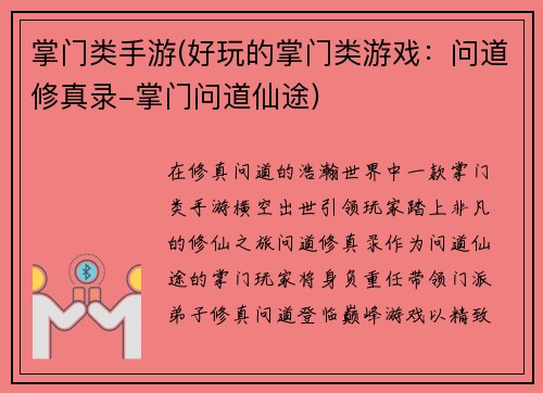 掌门类手游(好玩的掌门类游戏：问道修真录-掌门问道仙途)