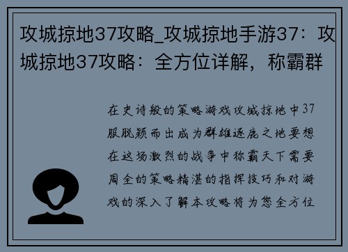 攻城掠地37攻略_攻城掠地手游37：攻城掠地37攻略：全方位详解，称霸群雄