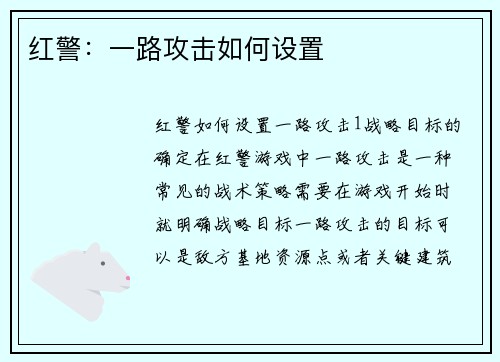 红警：一路攻击如何设置
