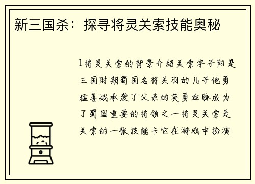 新三国杀：探寻将灵关索技能奥秘