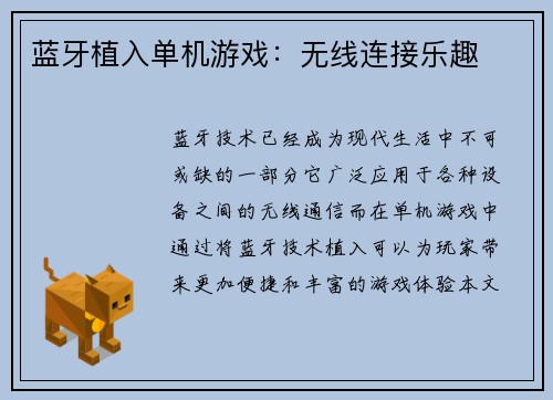 蓝牙植入单机游戏：无线连接乐趣
