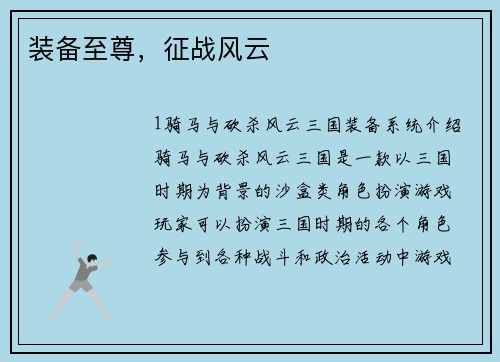 装备至尊，征战风云