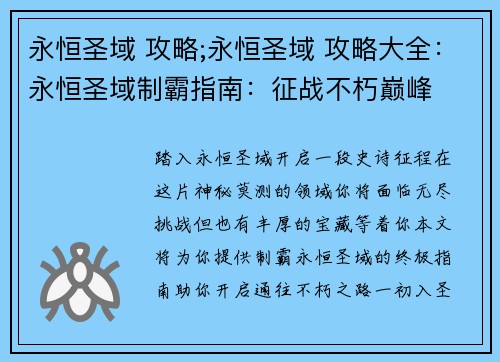 永恒圣域 攻略;永恒圣域 攻略大全：永恒圣域制霸指南：征战不朽巅峰