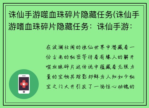 诛仙手游噬血珠碎片隐藏任务(诛仙手游嗜血珠碎片隐藏任务：诛仙手游：寻找噬血珠碎片，开启秘宝之门)