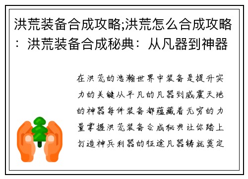 洪荒装备合成攻略;洪荒怎么合成攻略：洪荒装备合成秘典：从凡器到神器