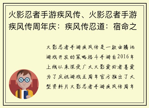 火影忍者手游疾风传、火影忍者手游疾风传周年庆：疾风传忍道：宿命之战
