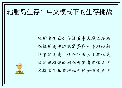 辐射岛生存：中文模式下的生存挑战