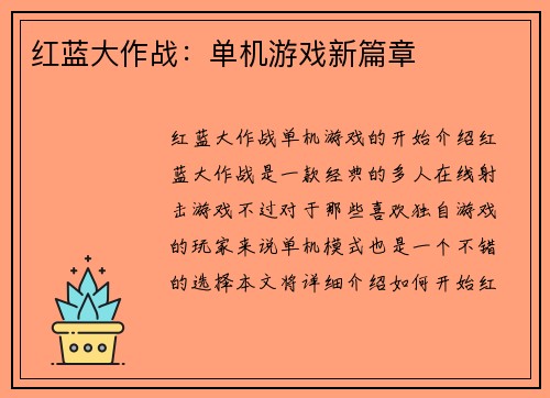 红蓝大作战：单机游戏新篇章