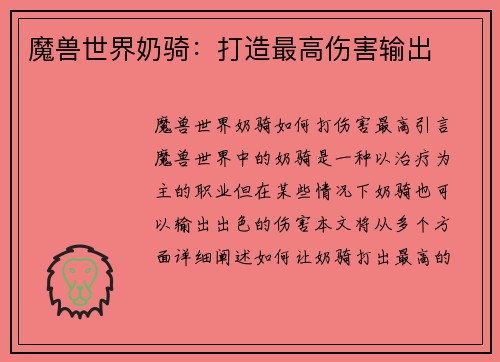 魔兽世界奶骑：打造最高伤害输出