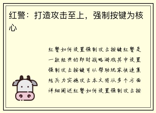 红警：打造攻击至上，强制按键为核心