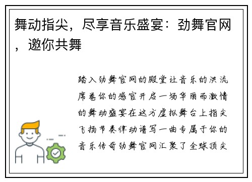舞动指尖，尽享音乐盛宴：劲舞官网，邀你共舞