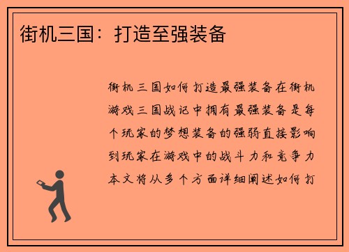 街机三国：打造至强装备