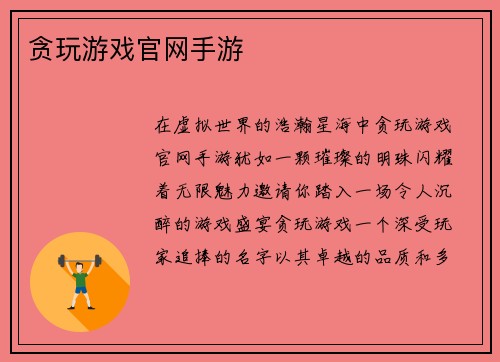 贪玩游戏官网手游