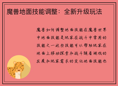 魔兽地面技能调整：全新升级玩法