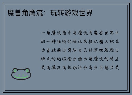 魔兽角鹰流：玩转游戏世界