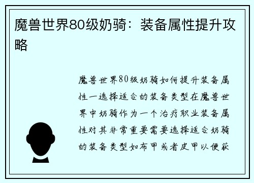 魔兽世界80级奶骑：装备属性提升攻略