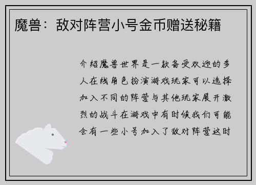 魔兽：敌对阵营小号金币赠送秘籍