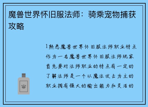 魔兽世界怀旧服法师：骑乘宠物捕获攻略