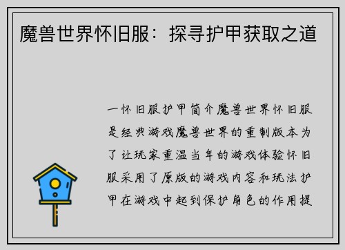 魔兽世界怀旧服：探寻护甲获取之道