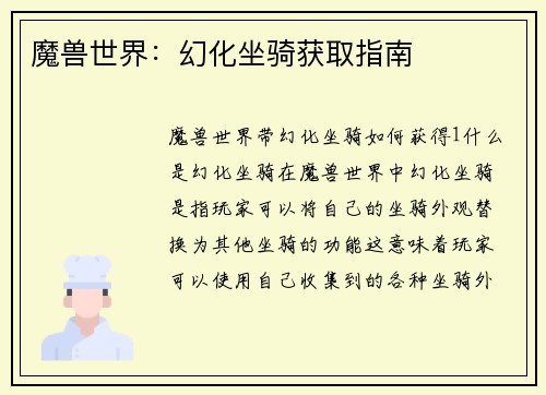 魔兽世界：幻化坐骑获取指南