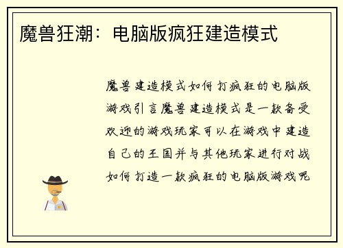 魔兽狂潮：电脑版疯狂建造模式