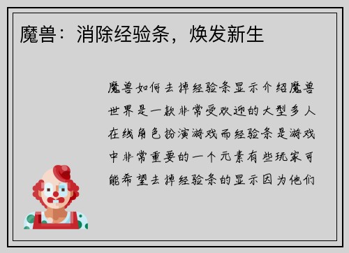 魔兽：消除经验条，焕发新生