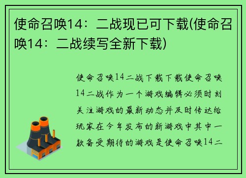 使命召唤14：二战现已可下载(使命召唤14：二战续写全新下载)